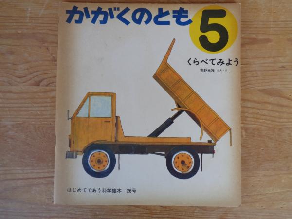 くらべてみよう 《かがくのとも⑤》はじめてであう科学絵本 26号