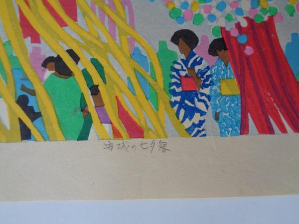 北岡文雄「安城の七夕祭」木版画/自摺・サイン有り A/P 1985年 マット