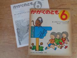 おっかなどうぶつえんのちず　《かがくのとも》1971年6月　はじめてであう科学絵本27号　●折り込み付ろく付き