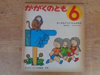 おっかなどうぶつえんのちず　《かがくのとも》1971年6月　はじめてであう科学絵本27号　●折り込み付ろく付き