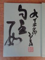 直原玉青俳画集　毛筆署名落款有り