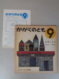 かずくらべ　《かがくのとも》1969年9月　はじめてであう科学絵本　●折り込み付録付き