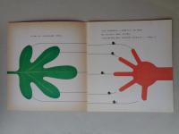かずくらべ　《かがくのとも》1969年9月　はじめてであう科学絵本　●折り込み付録付き