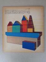 かずくらべ　《かがくのとも》1969年9月　はじめてであう科学絵本　●折り込み付録付き
