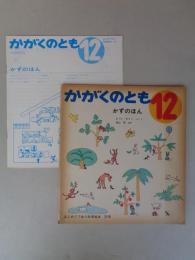 かずのほん　《かがくのとも》1970年12月　 はじめてであう科学絵本 21号　●折り込み付録付き