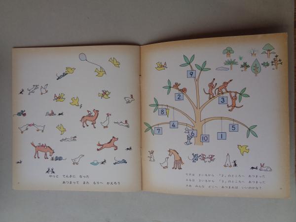 かずのほん 《かがくのとも》1970年12月 はじめてであう科学絵本