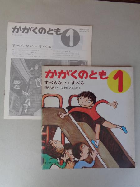 すべらない・すべる 《かがくのとも》1974年1月 はじめてであう科学 