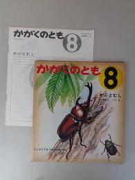 かぶとむし　《かがくのとも》1971年9月　はじめてであう科学絵本 29号　●折り込み付録付き