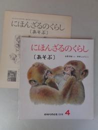 にほんざるのくらし（あそぶ） かがくのとも 133号　●折り込み付録付き