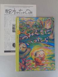 つみくさにいったら　《こどものとも》420号　●折り込み付録付き