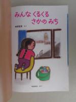 みんなくるくるさかのみち　《こどものとも年中向き》