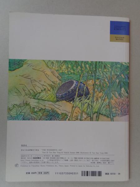 ひゃくにんのおとうさん : 中国の昔話(譚小勇,天野祐吉再話 ; 譚小勇絵