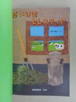だいすきセレスティア　《こどものとも年中向き》