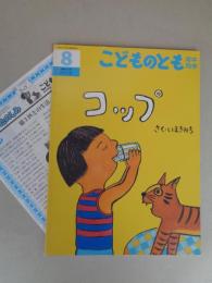 コップ　《こどものとも年中向き》　通巻197号　●絵本のたのしみ付き