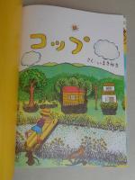 コップ　《こどものとも年中向き》　通巻197号　●絵本のたのしみ付き