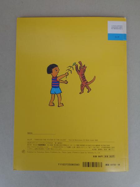 コップ 《こどものとも年中向き》 通巻197号 ○絵本のたのしみ コップ 《こどものとも年中向き》 通巻197号 ○絵本のたのしみ