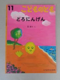 どろにんげん　《こどものとも》500号