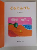 どろにんげん　《こどものとも》500号