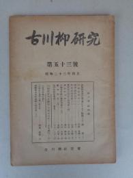 古川柳研究　昭和23年4月号