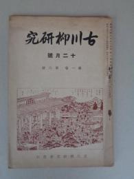 古川柳研究　昭和14年12月号