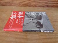 岡本太郎 : 岡本敏子が語るはじめての太郎伝説