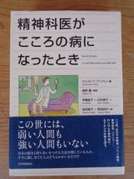 精神科医がこころの病になったとき