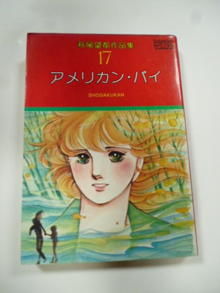 萩尾望都作品集 第1期 全17巻セット - HANAMUGURI