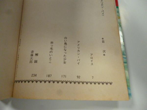 萩尾望都作品集 17 アメリカン・パイ 【プチコミックス
