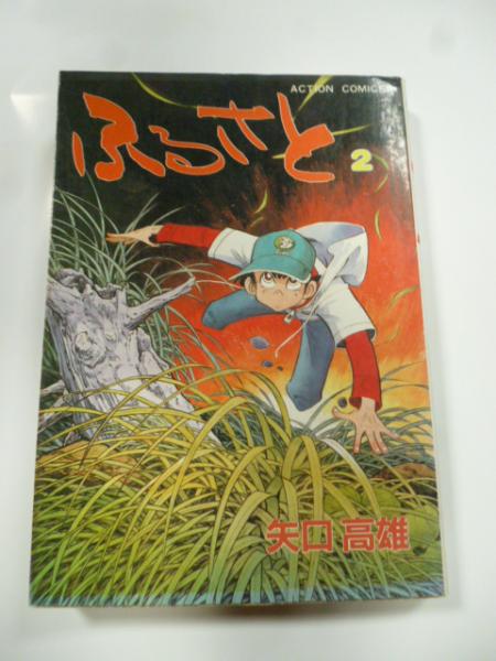 矢口高雄 ふるさと　全巻　初版本　双葉社 矢口高雄 ふるさと 全巻 初版本 双葉社 【公式通販】