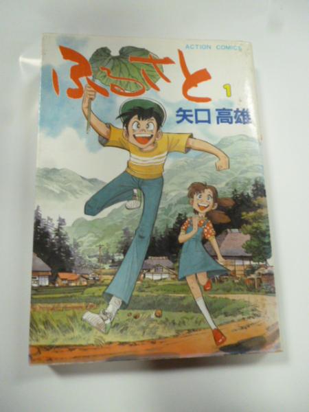 中古】 ふるさと 1/双葉社/矢口高雄