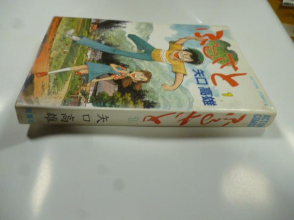 中古】 ふるさと 1/双葉社/矢口高雄