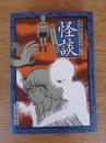 漫画家たちが描いた怪談 さまよう霊気