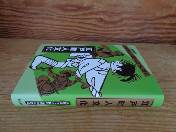大学生 割引 江戸町人文化(中野晴行 石ノ森 手塚治虫, 村野守美, ; 監修 文化、民俗