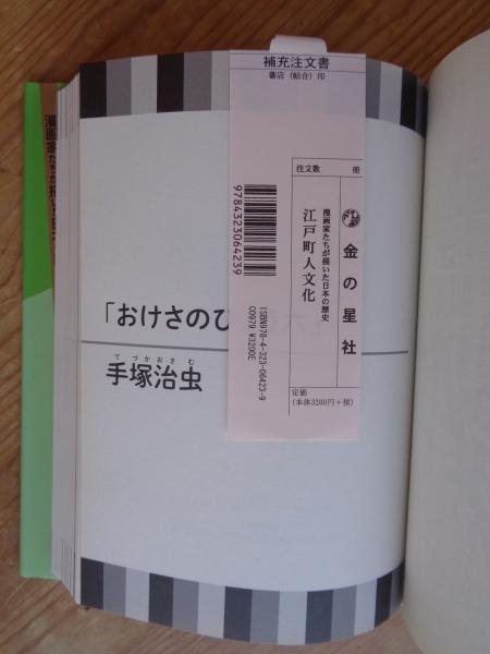 江戸町人文化(中野晴行 監修 ; 村野守美, 手塚治虫, 石ノ森