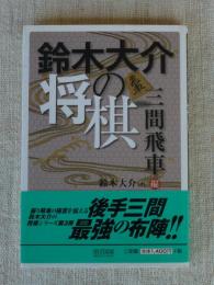 鈴木大介の将棋　三間飛車編