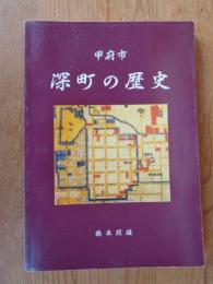 甲府市　深町の歴史