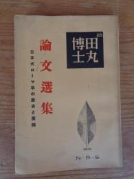 故田丸博士論文選集 : 日本式ローマ字の歴史と展開
