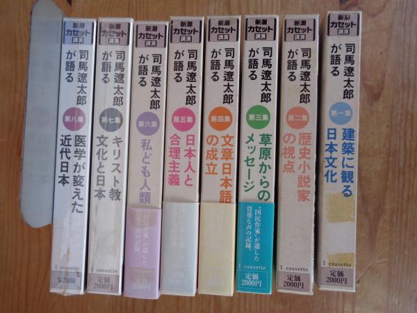 司馬遼太郎が語る (新潮カセット講演)(司馬遼太郎) / がらんどう