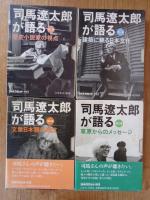 司馬遼太郎が語る  (新潮カセット講演)