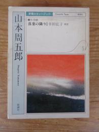 落葉の隣り　山本周五郎 [新潮カセットブック]