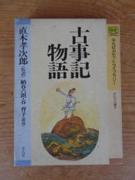 古事記物語　かたりべ草子 (平凡社カセットライブラリー）