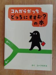 コんガらガっちどっちにすすむ?の本