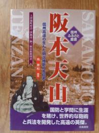 阪本天山 : 信州高遠の生んだ明治維新の先覚者　(信州ふるさと叢書　第2巻)