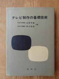 テレビ制作の基礎技術　【謹呈署名入り】