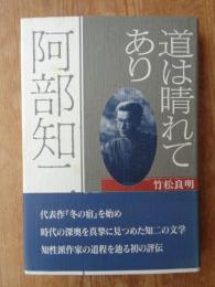 阿部知二 : 道は晴れてあり