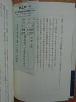 阿部知二 : 道は晴れてあり