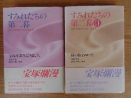 すみれたちの第二幕 : (宝塚卒業生たちは、今。)/②(緑の袴をぬいで。)