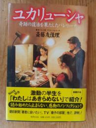 ユカリューシャ : 奇跡の復活を果たしたバレリーナ　(著者署名入り)