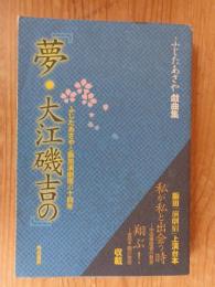 夢・大江磯吉の : ふじたあさや戯曲集 : ふじたあさやと飯田演劇宿の十四年