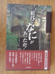 松代でなにがあったか! : 大本営建設、西条地区住民の証言